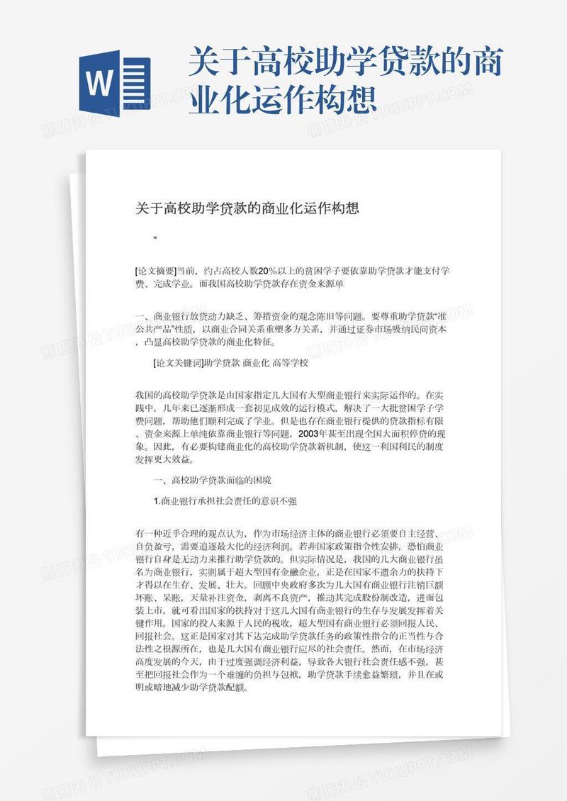 关于高校助学贷款的商业化运作构想