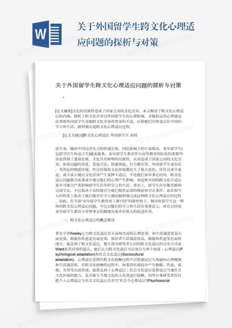 关于外国留学生跨文化心理适应问题的探析与对策