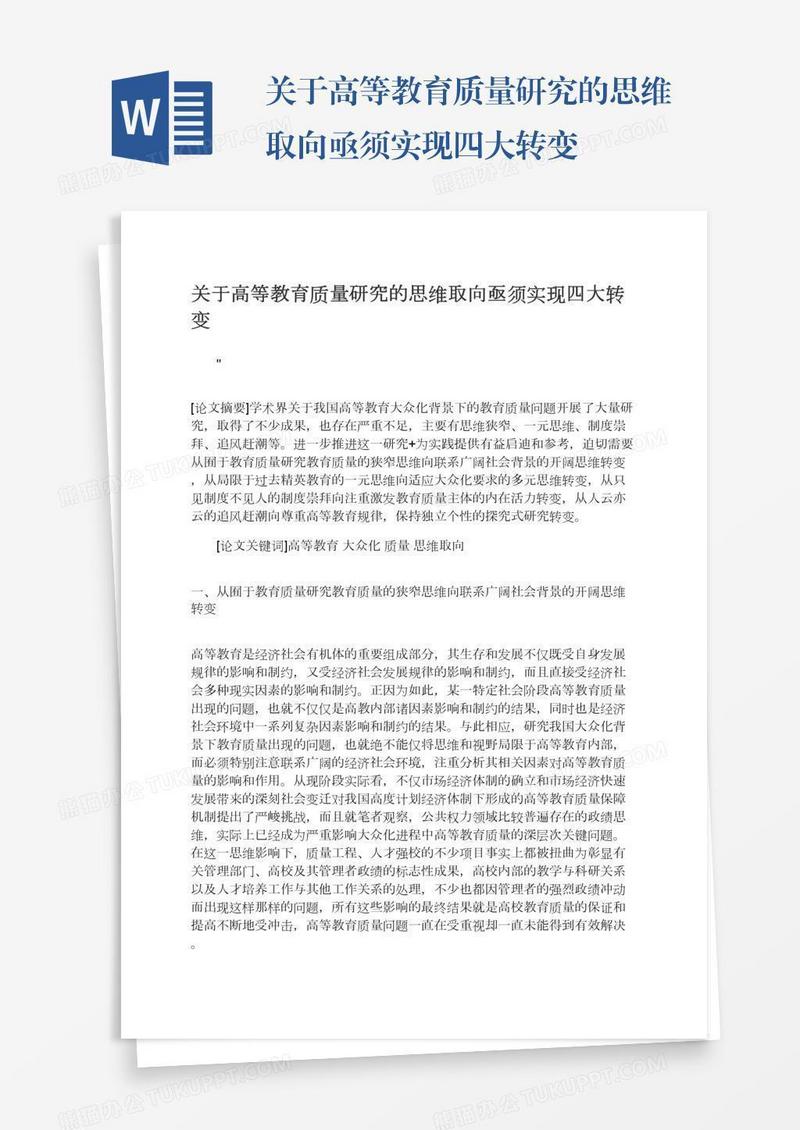 关于高等教育质量研究的思维取向亟须实现四大转变