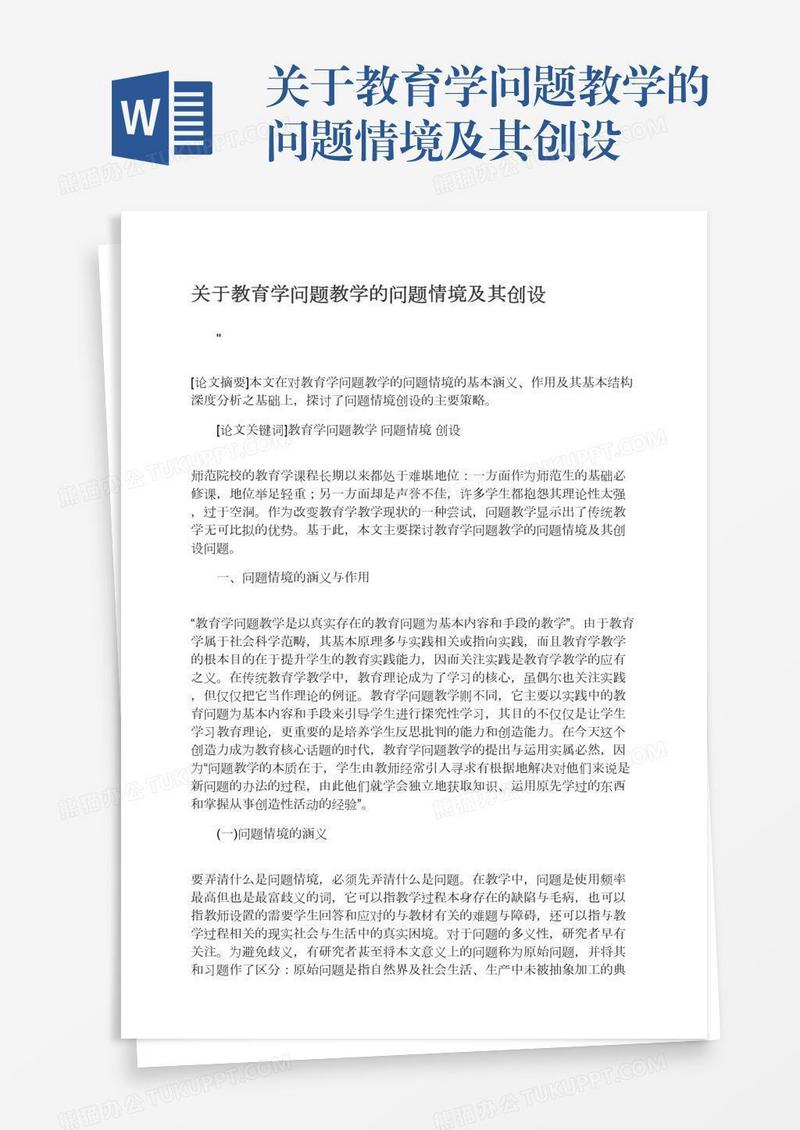 关于教育学问题教学的问题情境及其创设