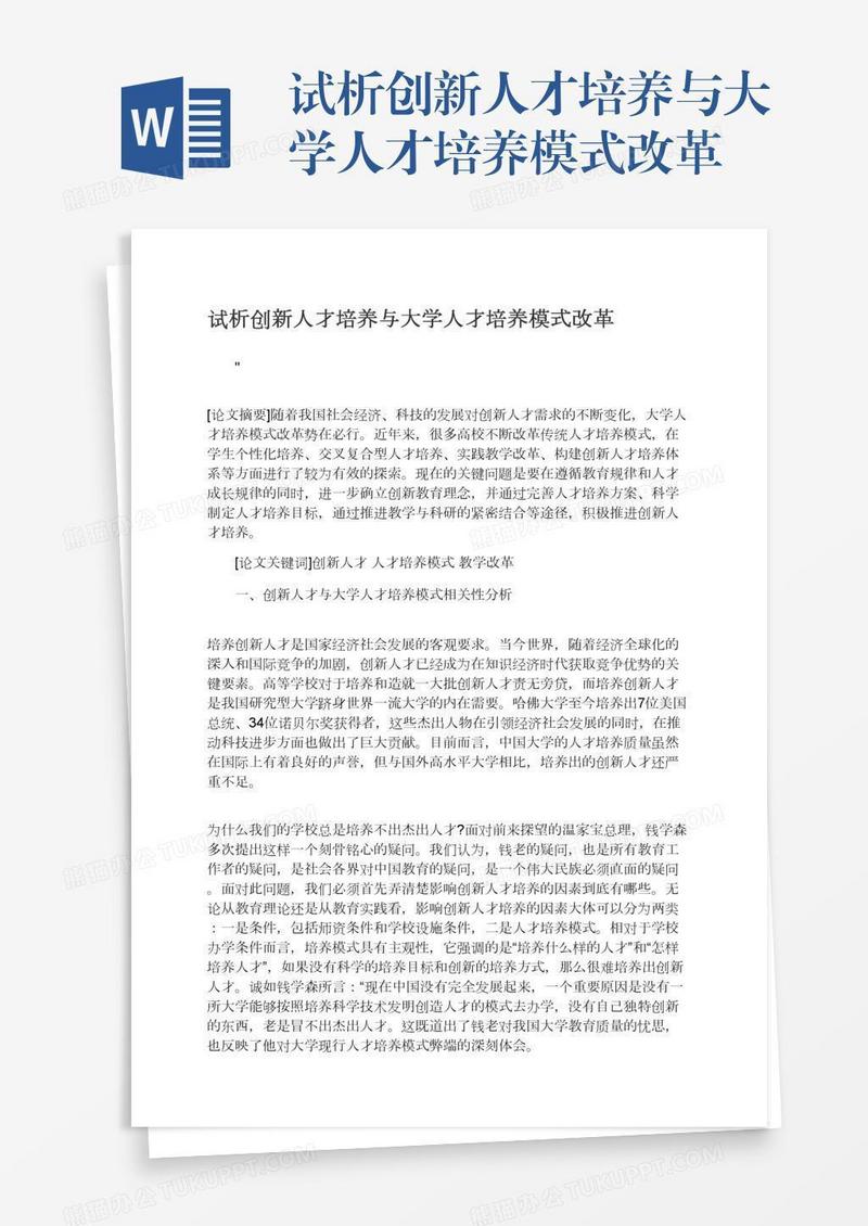 试析创新人才培养与大学人才培养模式改革