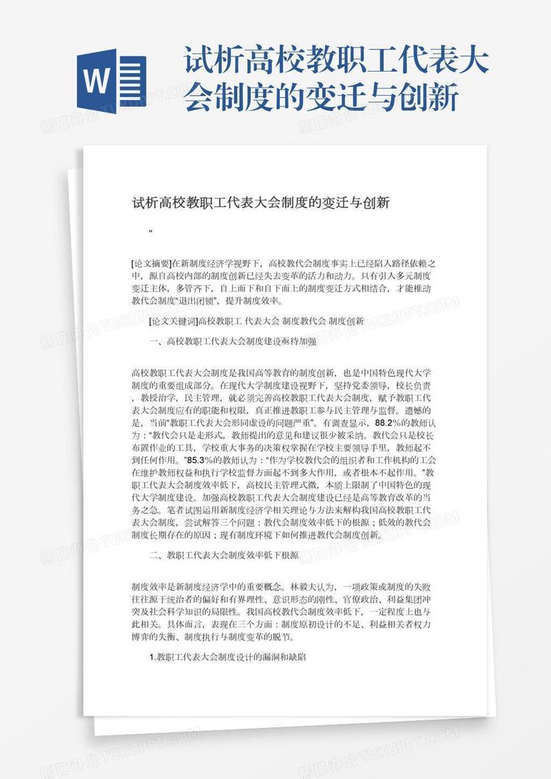 试析高校教职工代表大会制度的变迁与创新