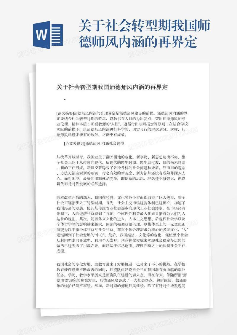 关于社会转型期我国师德师风内涵的再界定