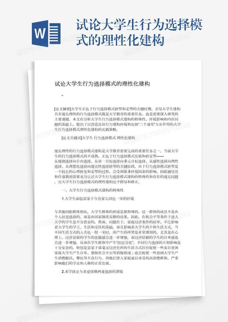 试论大学生行为选择模式的理性化建构