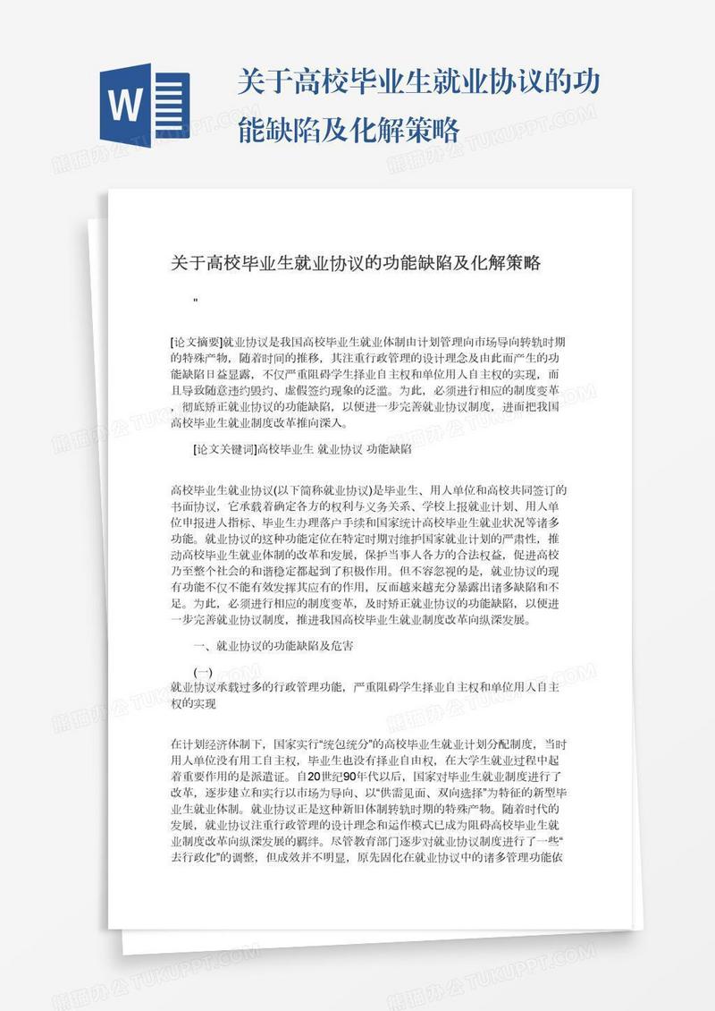 关于高校毕业生就业协议的功能缺陷及化解策略