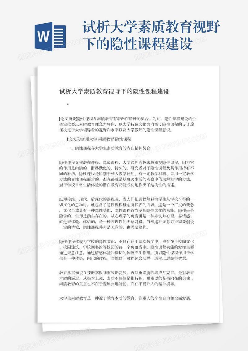 试析大学素质教育视野下的隐性课程建设
