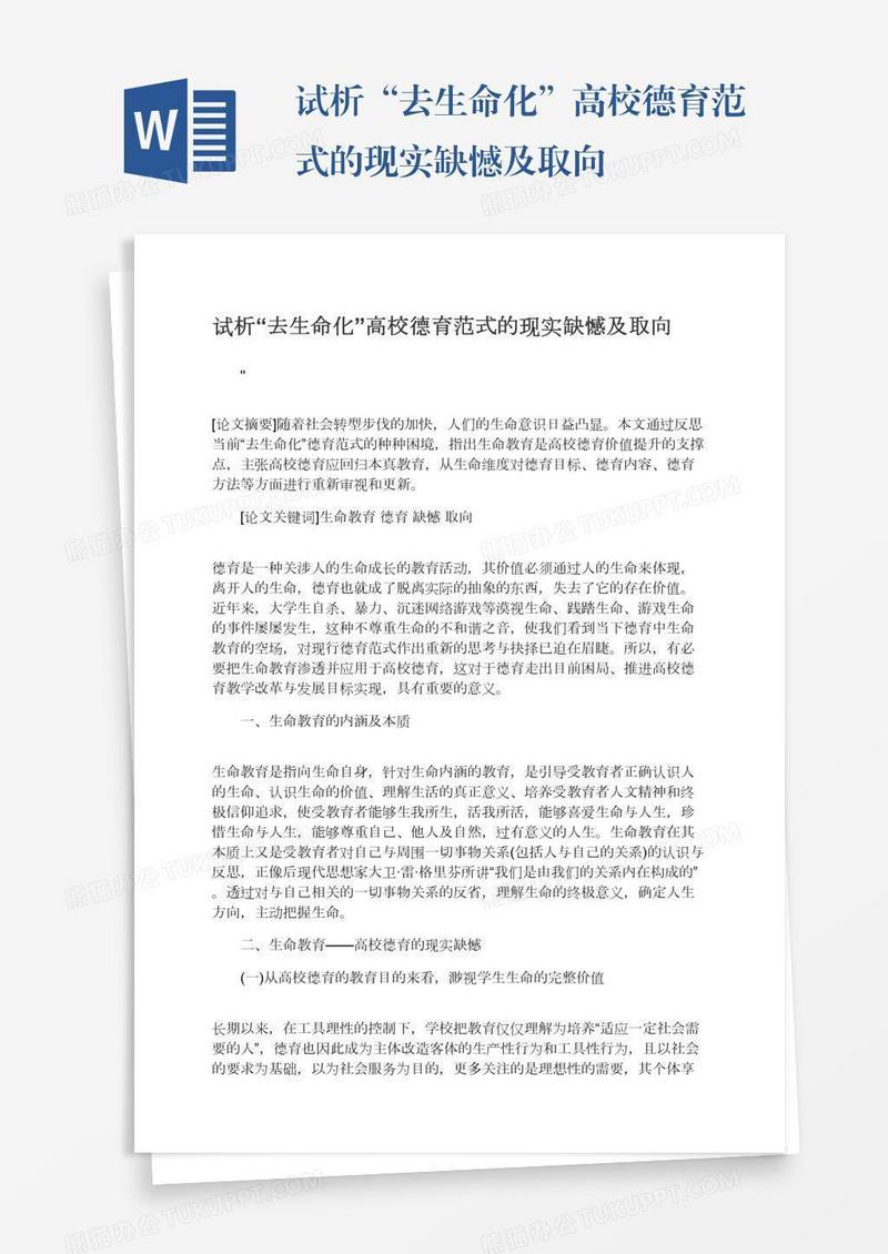 试析“去生命化”高校德育范式的现实缺憾及取向