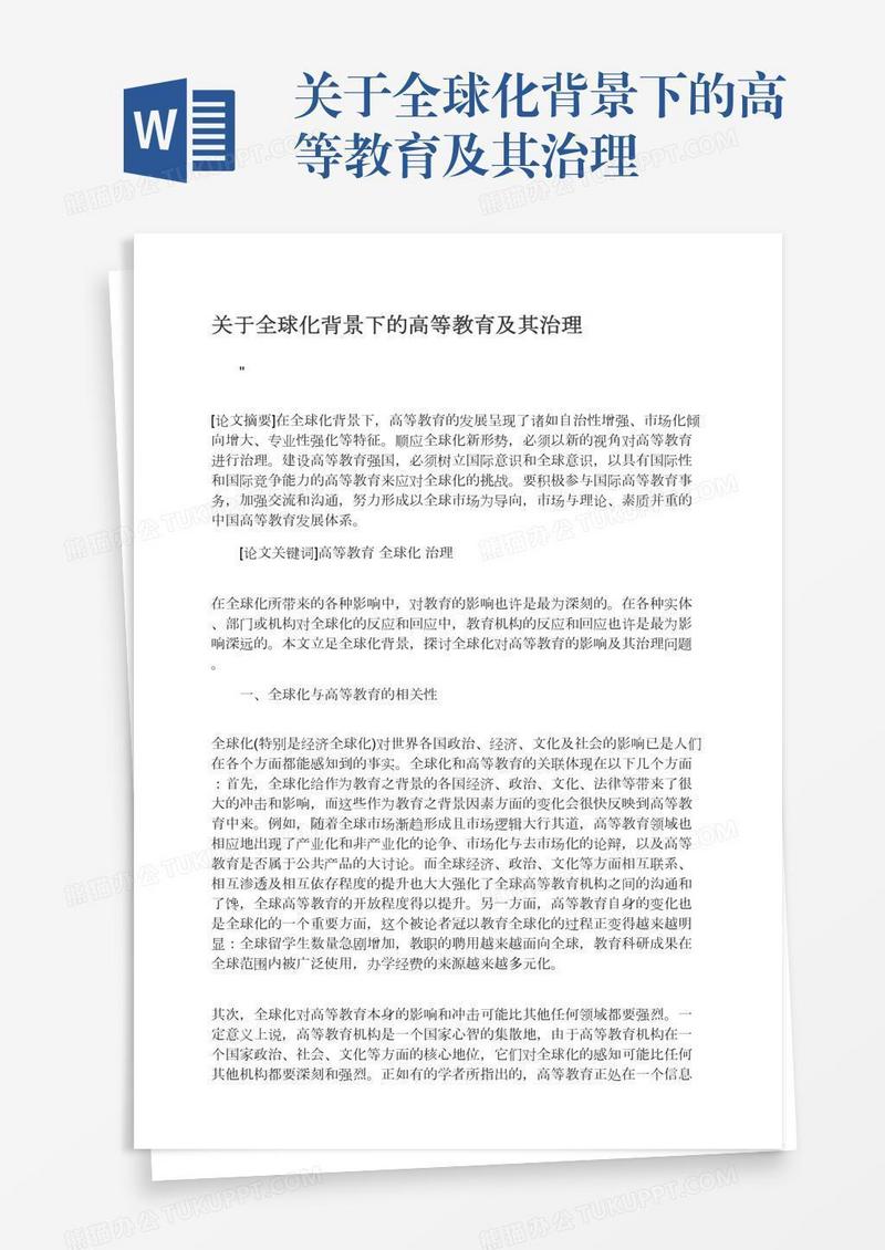 关于全球化背景下的高等教育及其治理