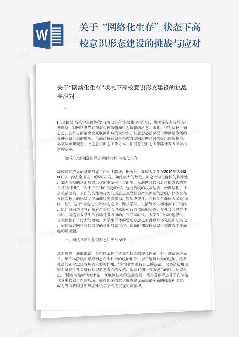 关于“网络化生存”状态下高校意识形态建设的挑战与应对