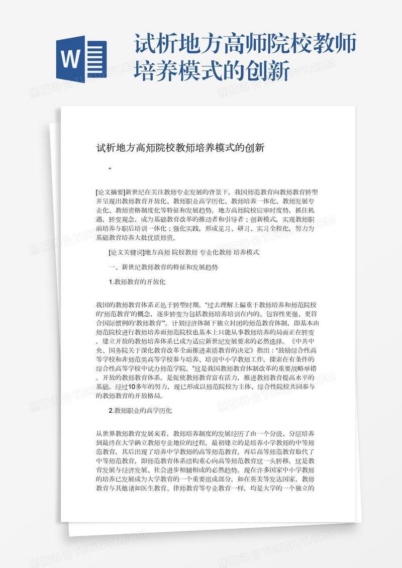 试析地方高师院校教师培养模式的创新