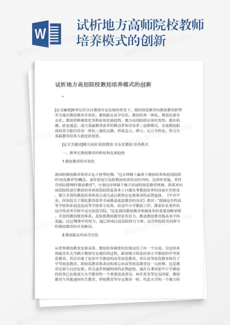 试析地方高师院校教师培养模式的创新