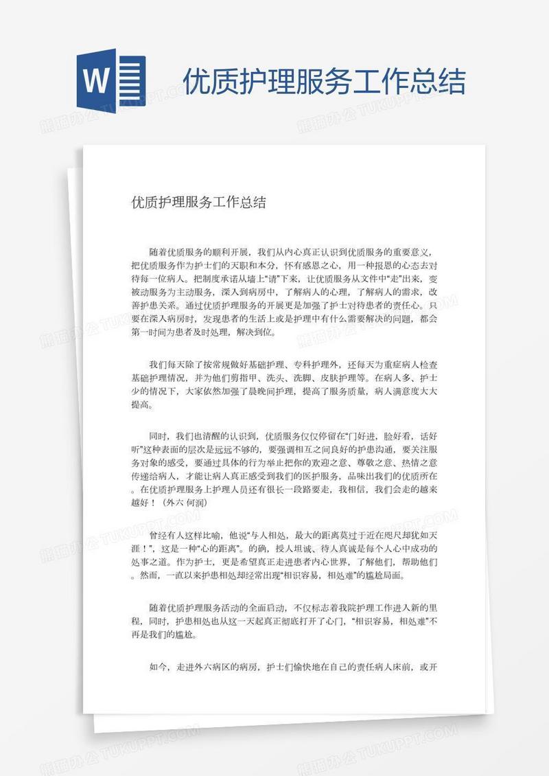 优质护理服务工作总结