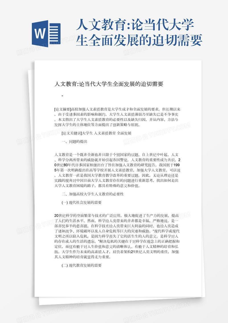 人文教育:论当代大学生全面发展的迫切需要