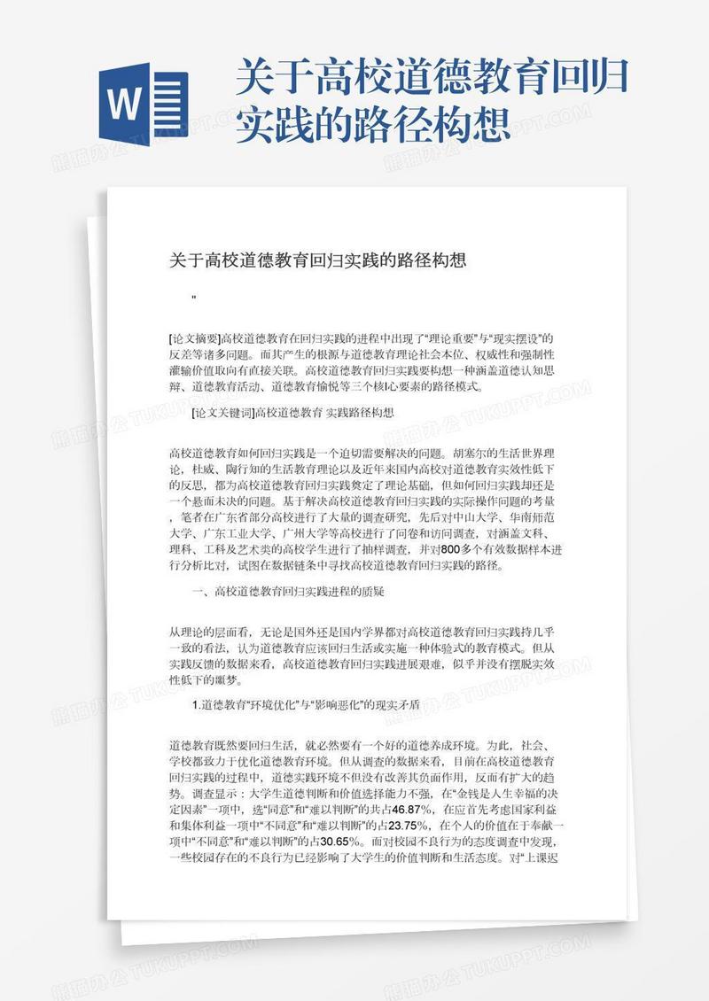 关于高校道德教育回归实践的路径构想