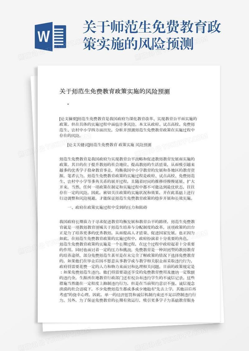 关于师范生免费教育政策实施的风险预测