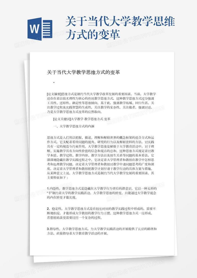 关于当代大学教学思维方式的变革