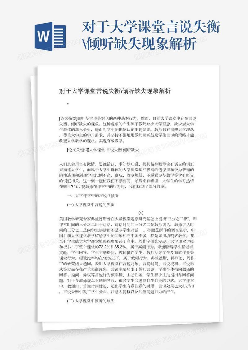 对于大学课堂言说失衡\倾听缺失现象解析
