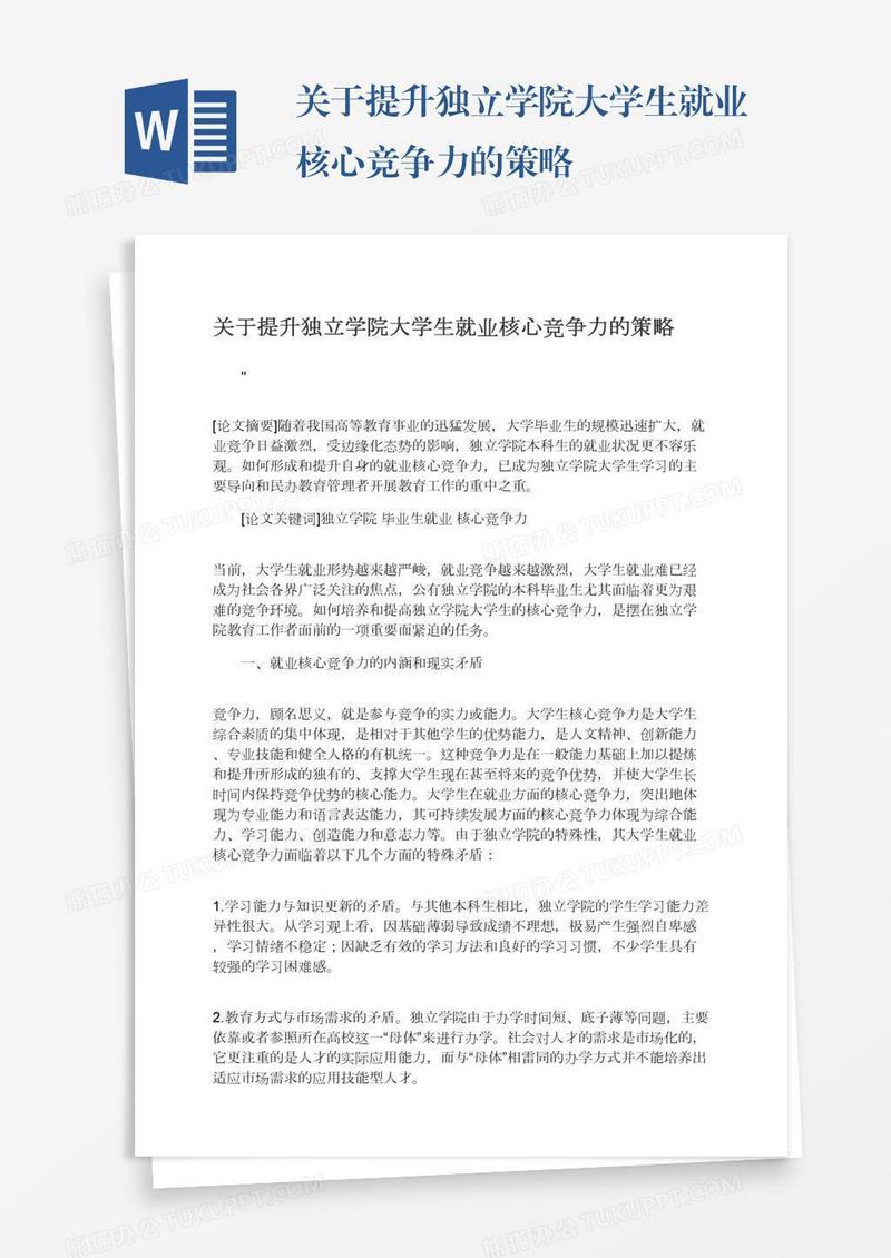关于提升独立学院大学生就业核心竞争力的策略