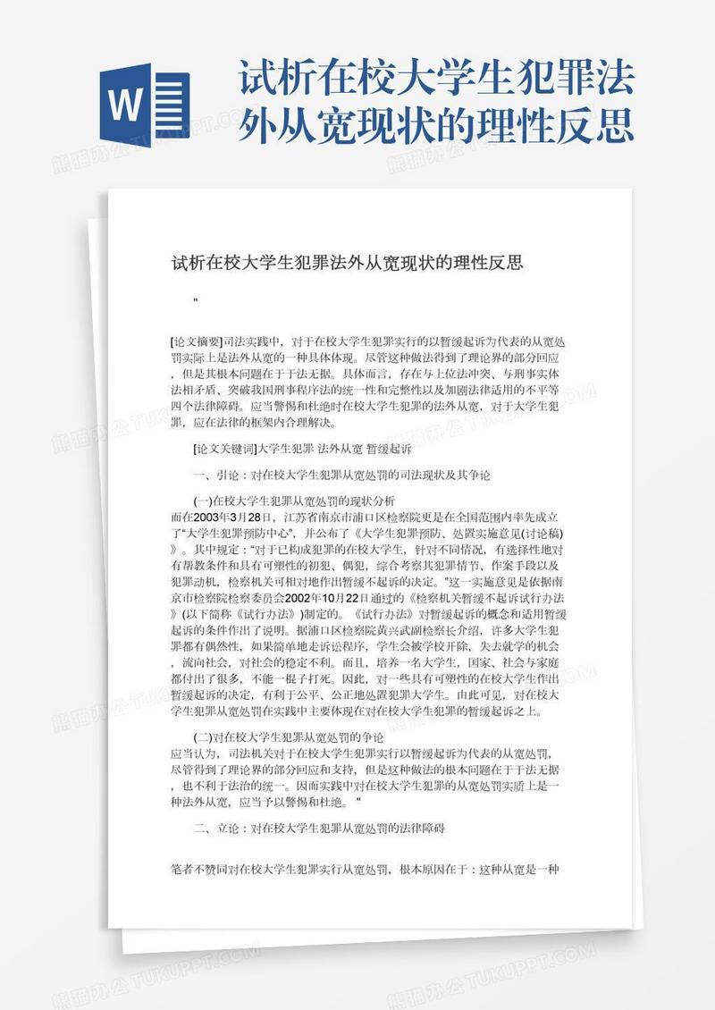 试析在校大学生犯罪法外从宽现状的理性反思
