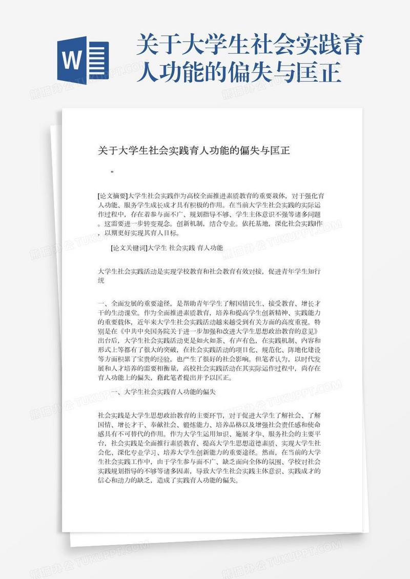 关于大学生社会实践育人功能的偏失与匡正