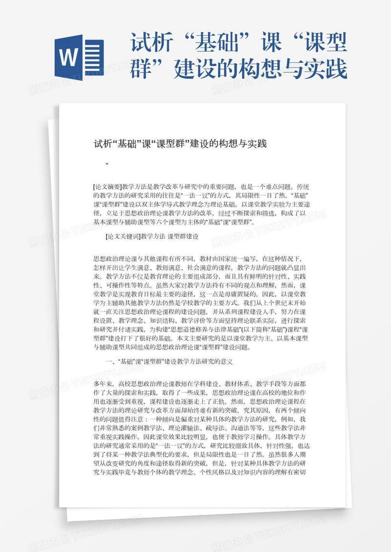 试析“基础”课“课型群”建设的构想与实践