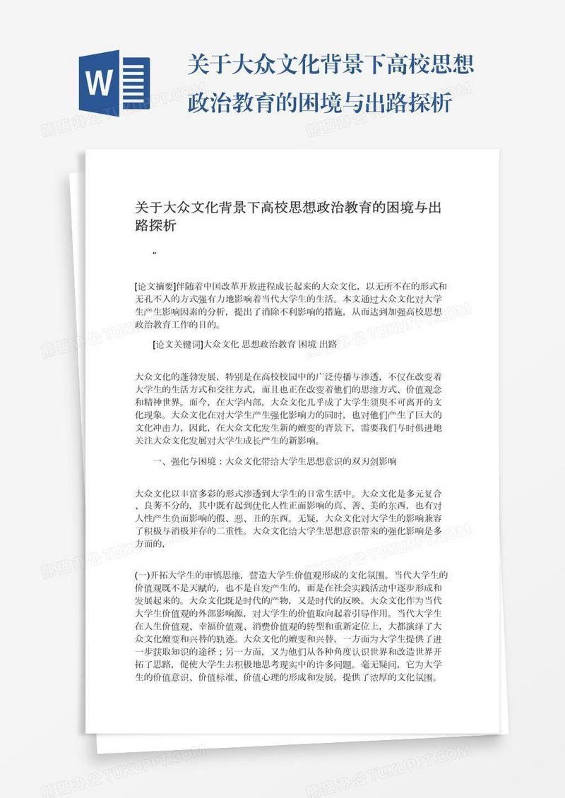 关于大众文化背景下高校思想政治教育的困境与出路探析