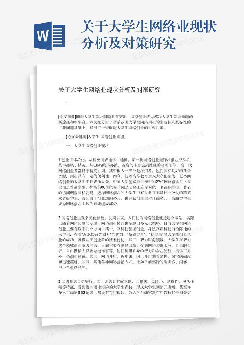 关于大学生网络业现状分析及对策研究