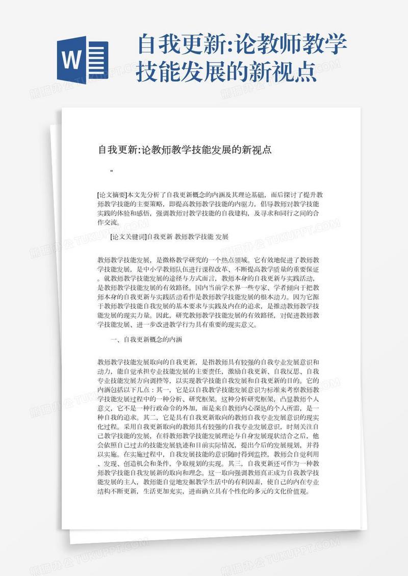 自我更新:论教师教学技能发展的新视点