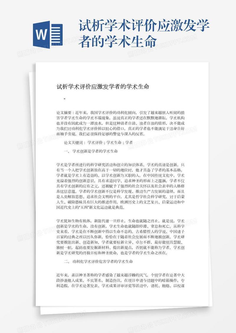 试析学术评价应激发学者的学术生命