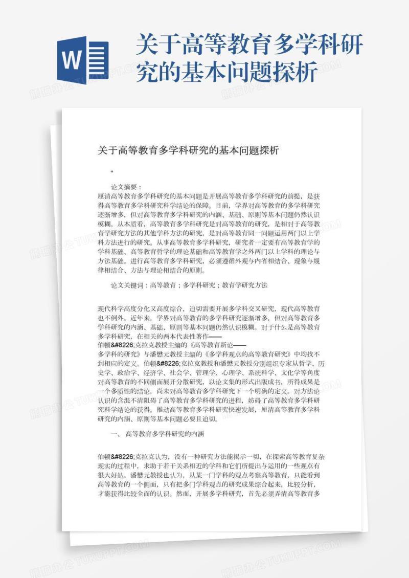 关于高等教育多学科研究的基本问题探析