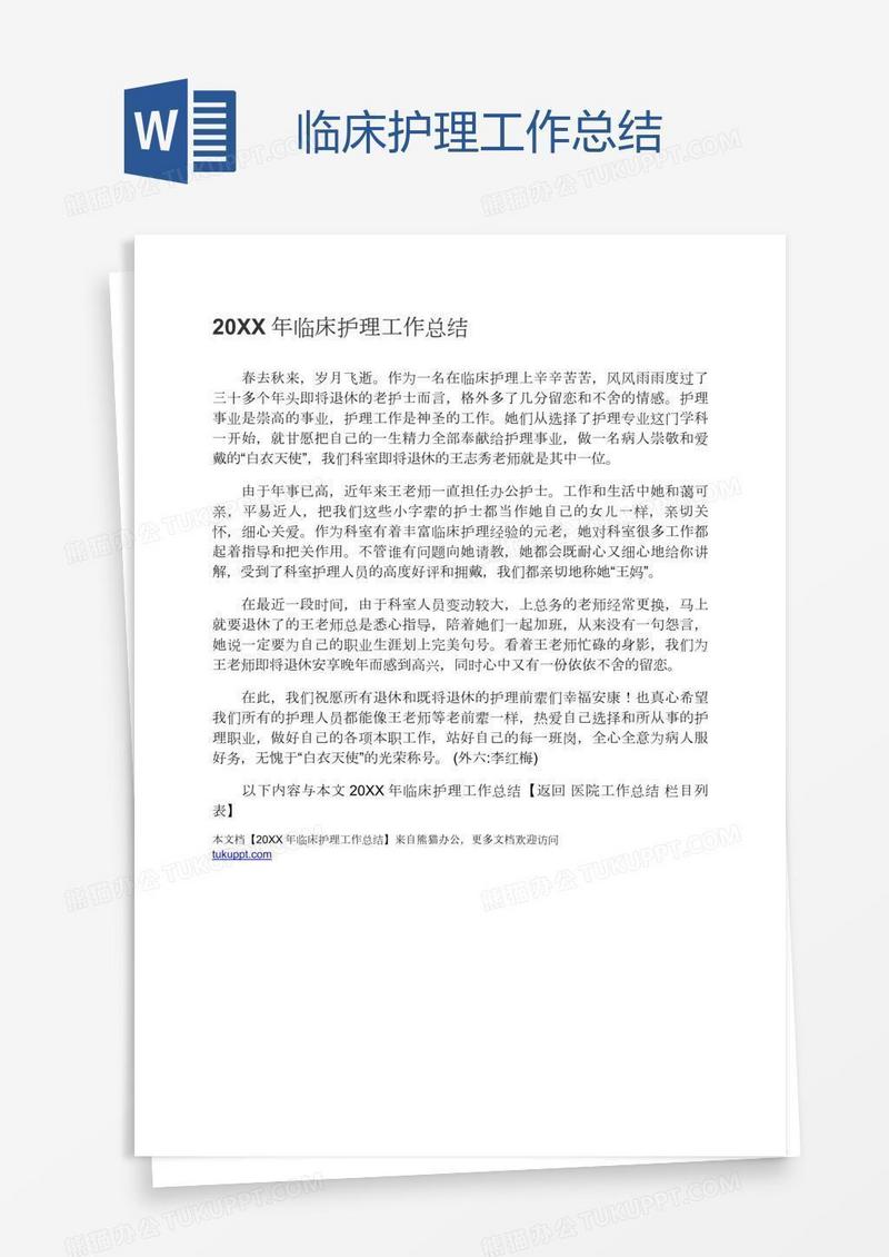 临床护理工作总结