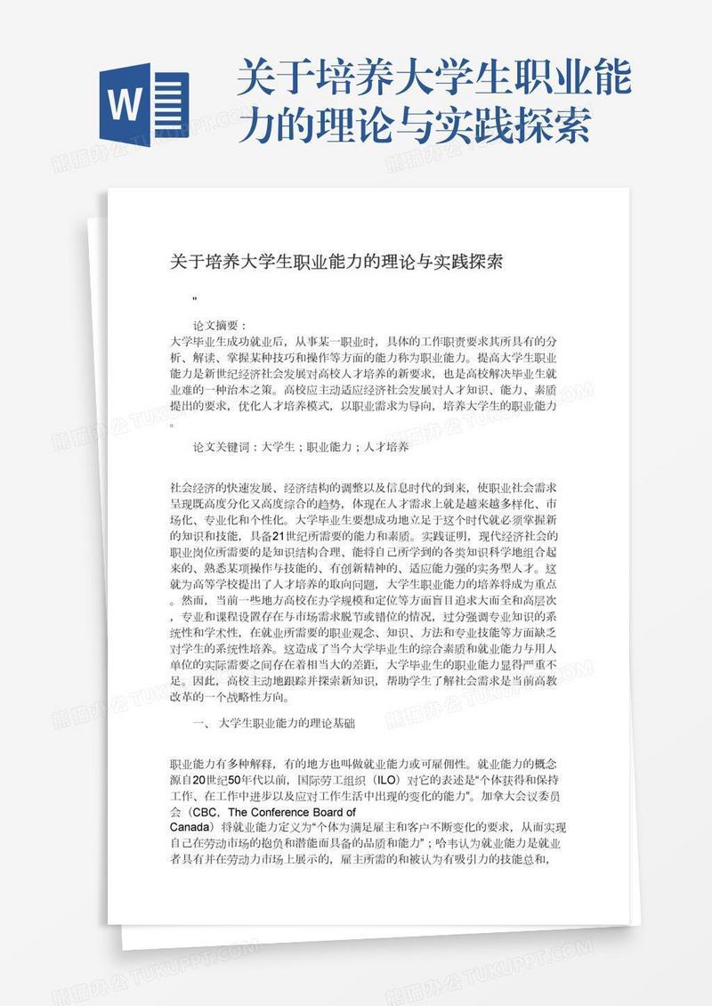 关于培养大学生职业能力的理论与实践探索