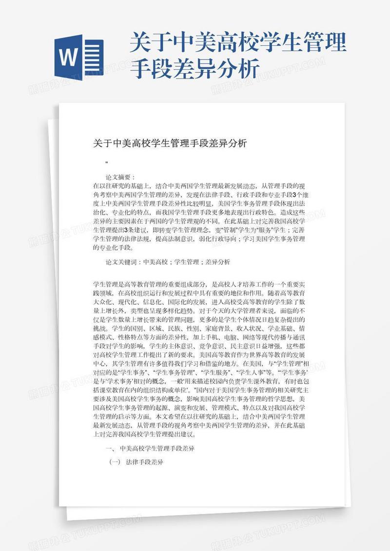 关于中美高校学生管理手段差异分析