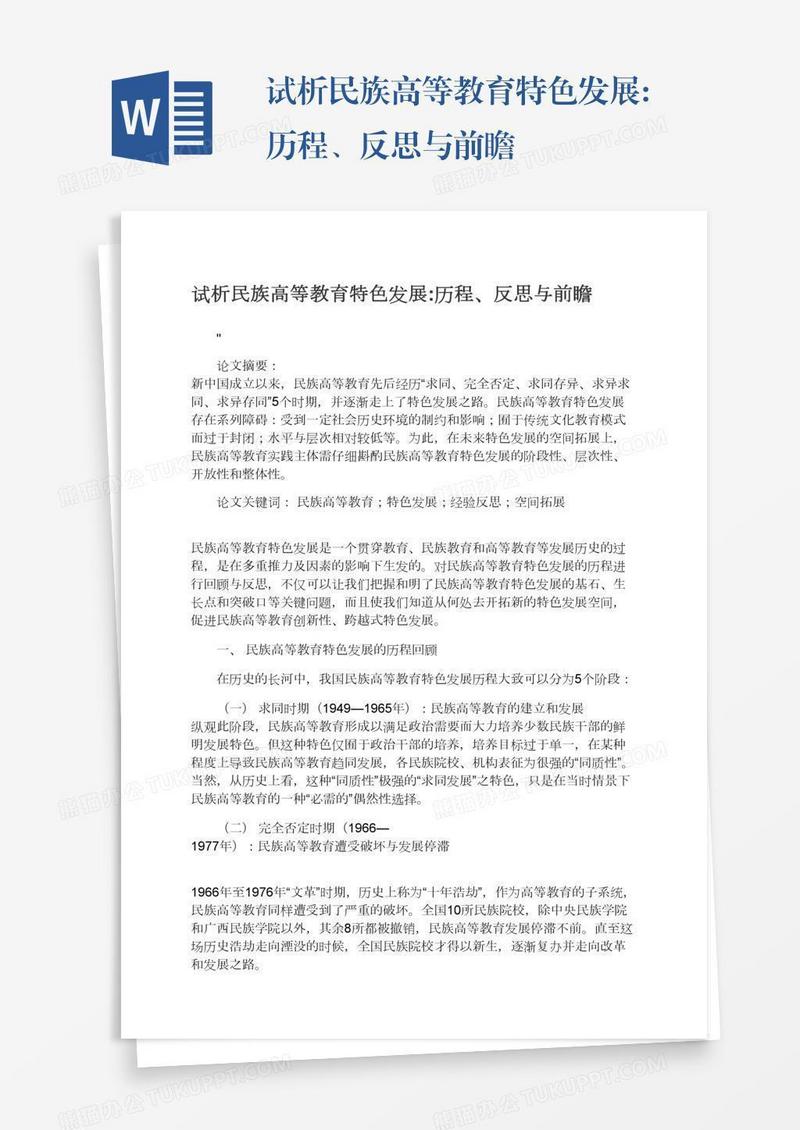试析民族高等教育特色发展:历程、反思与前瞻