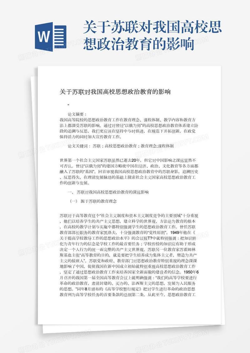 关于苏联对我国高校思想政治教育的影响