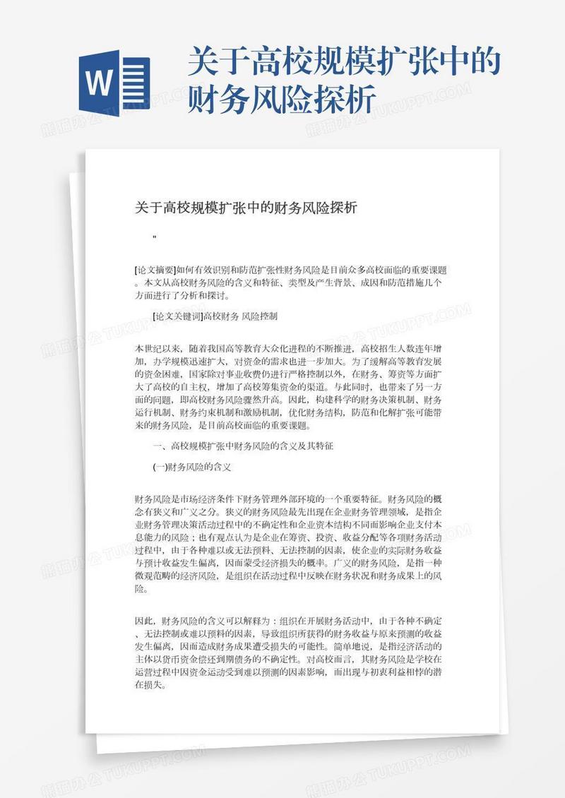 关于高校规模扩张中的财务风险探析