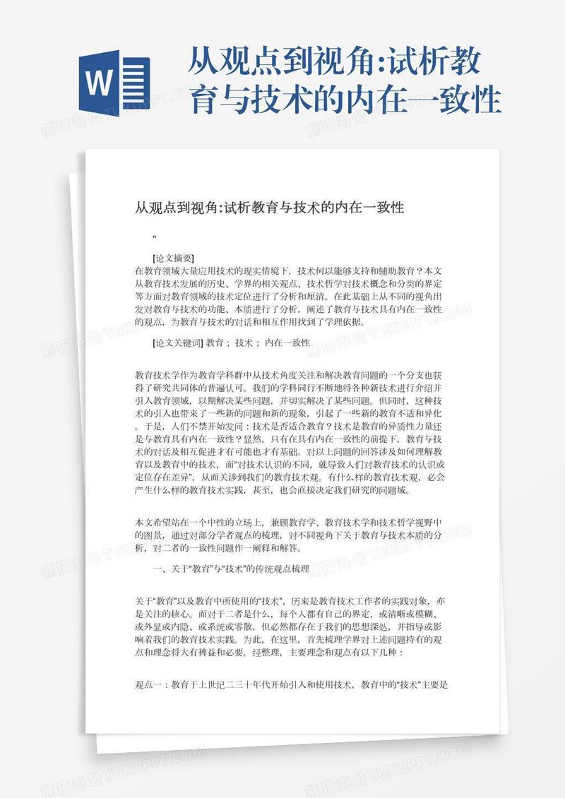 从观点到视角:试析教育与技术的内在一致性