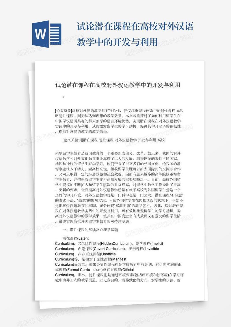 试论潜在课程在高校对外汉语教学中的开发与利用