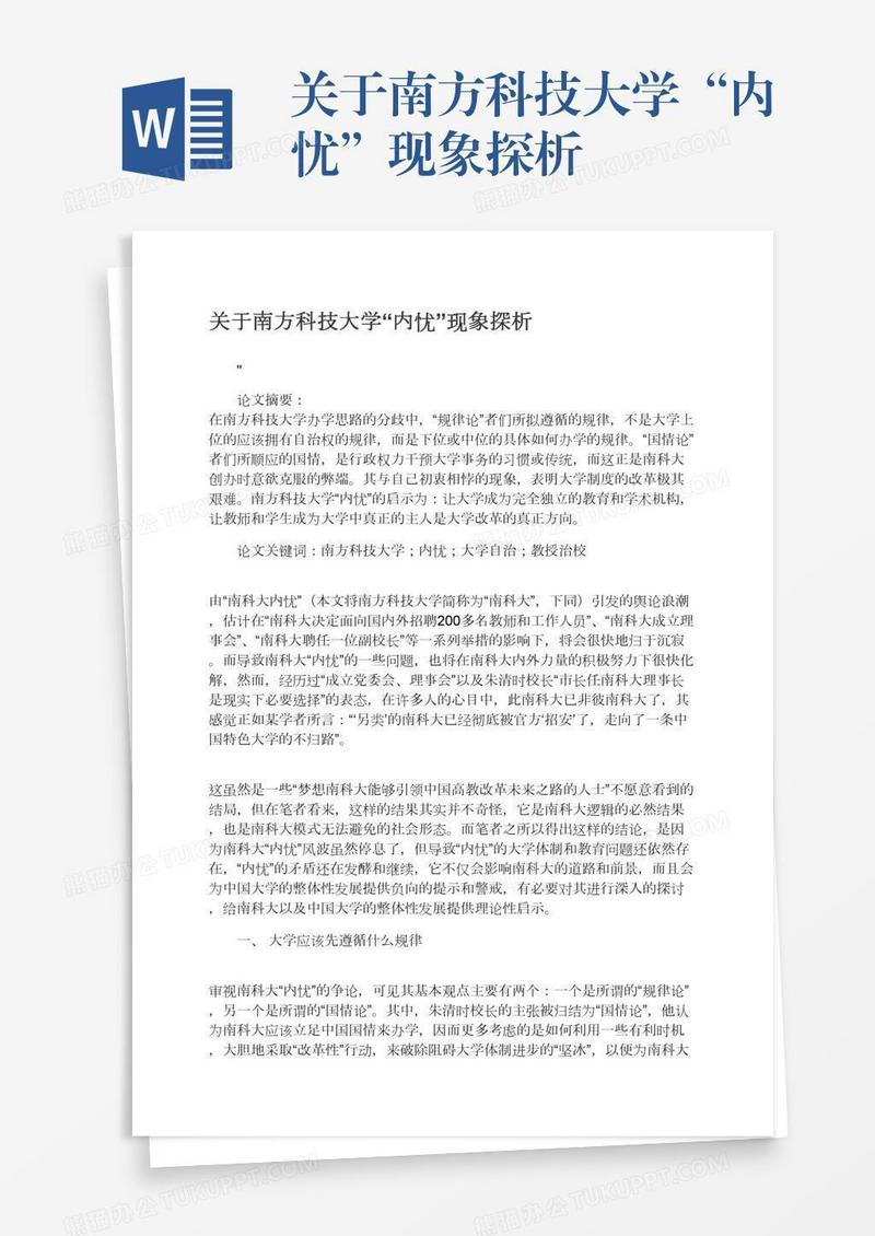 关于南方科技大学“内忧”现象探析