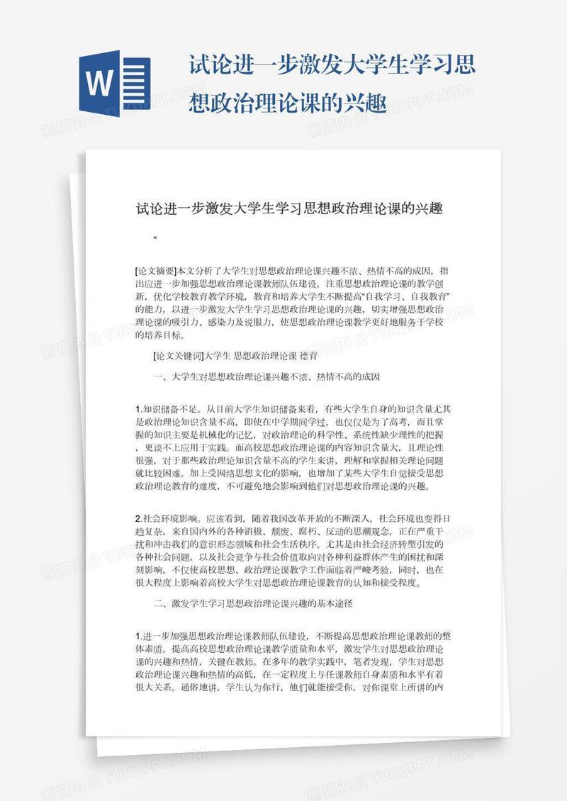 试论进一步激发大学生学习思想政治理论课的兴趣