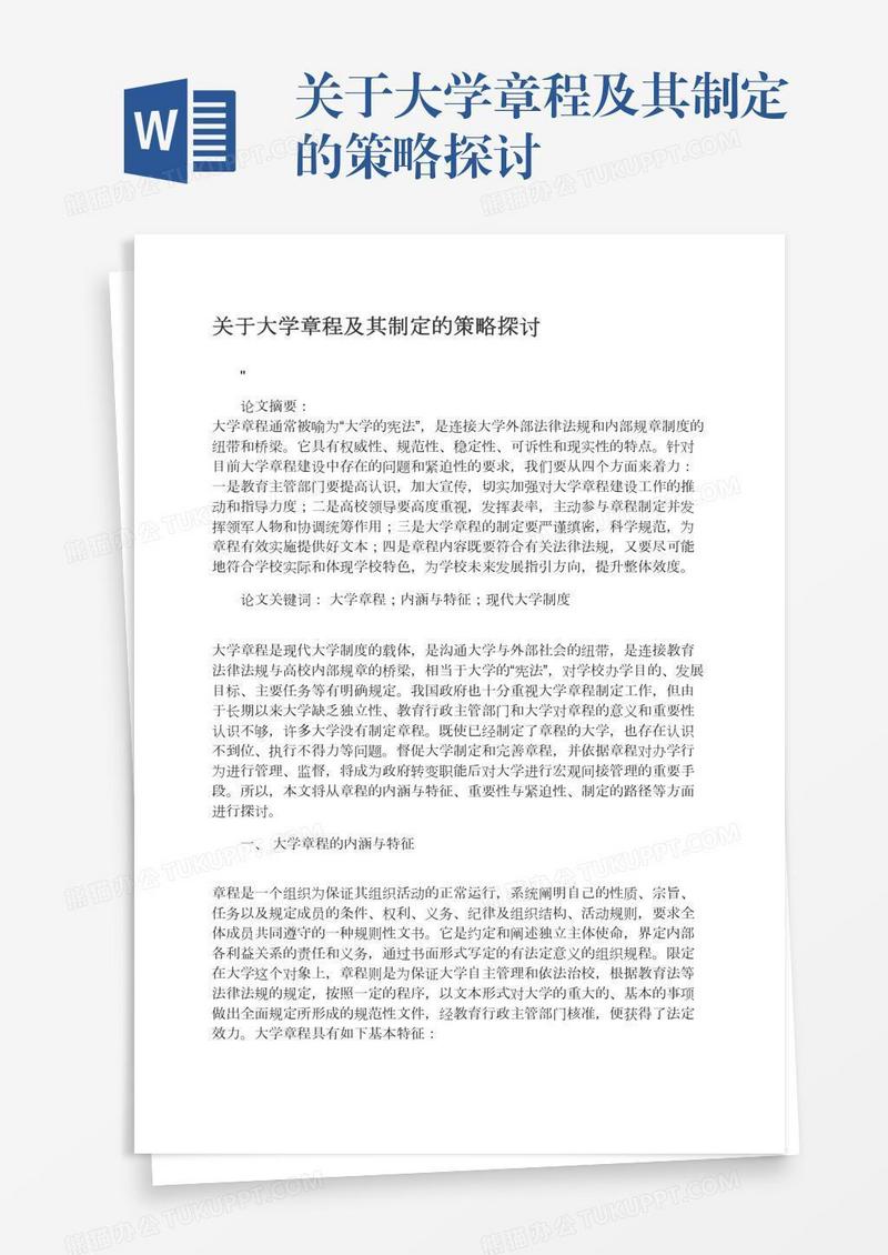 关于大学章程及其制定的策略探讨