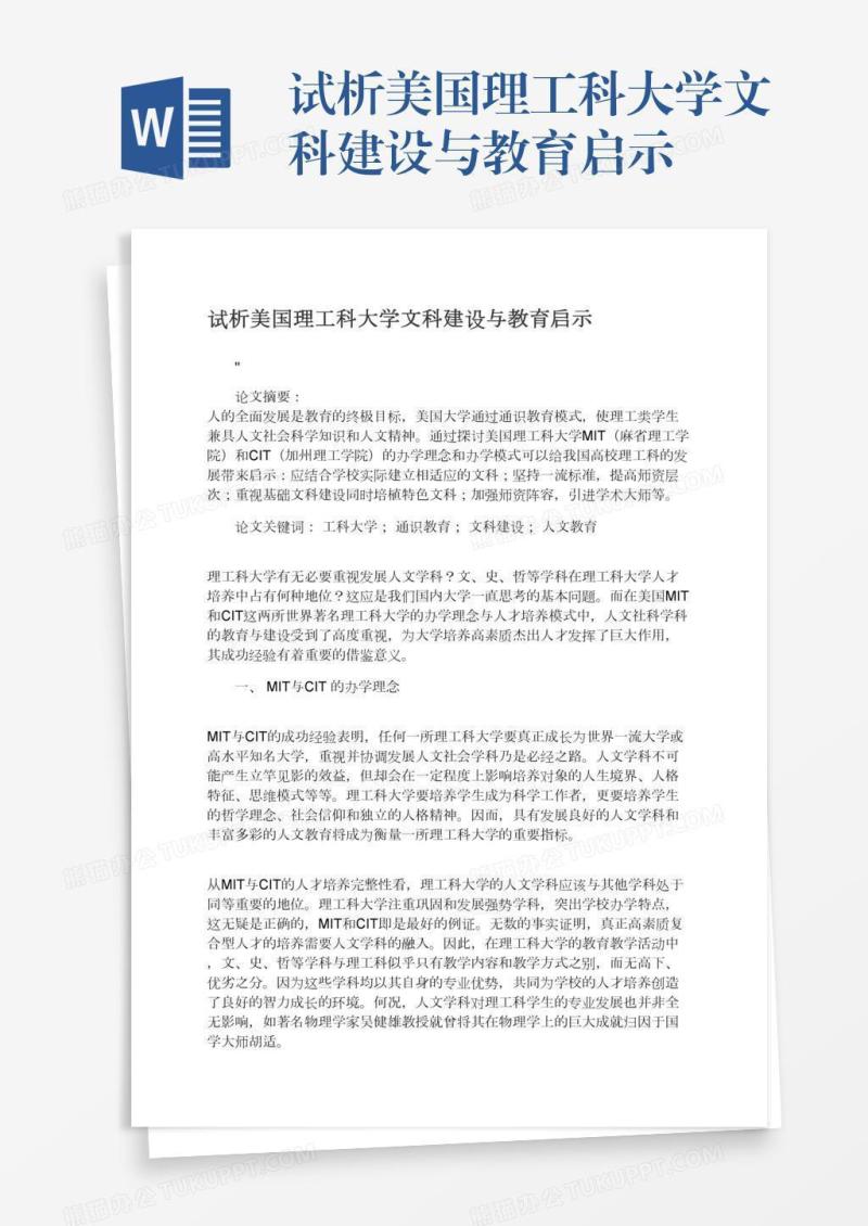试析美国理工科大学文科建设与教育启示