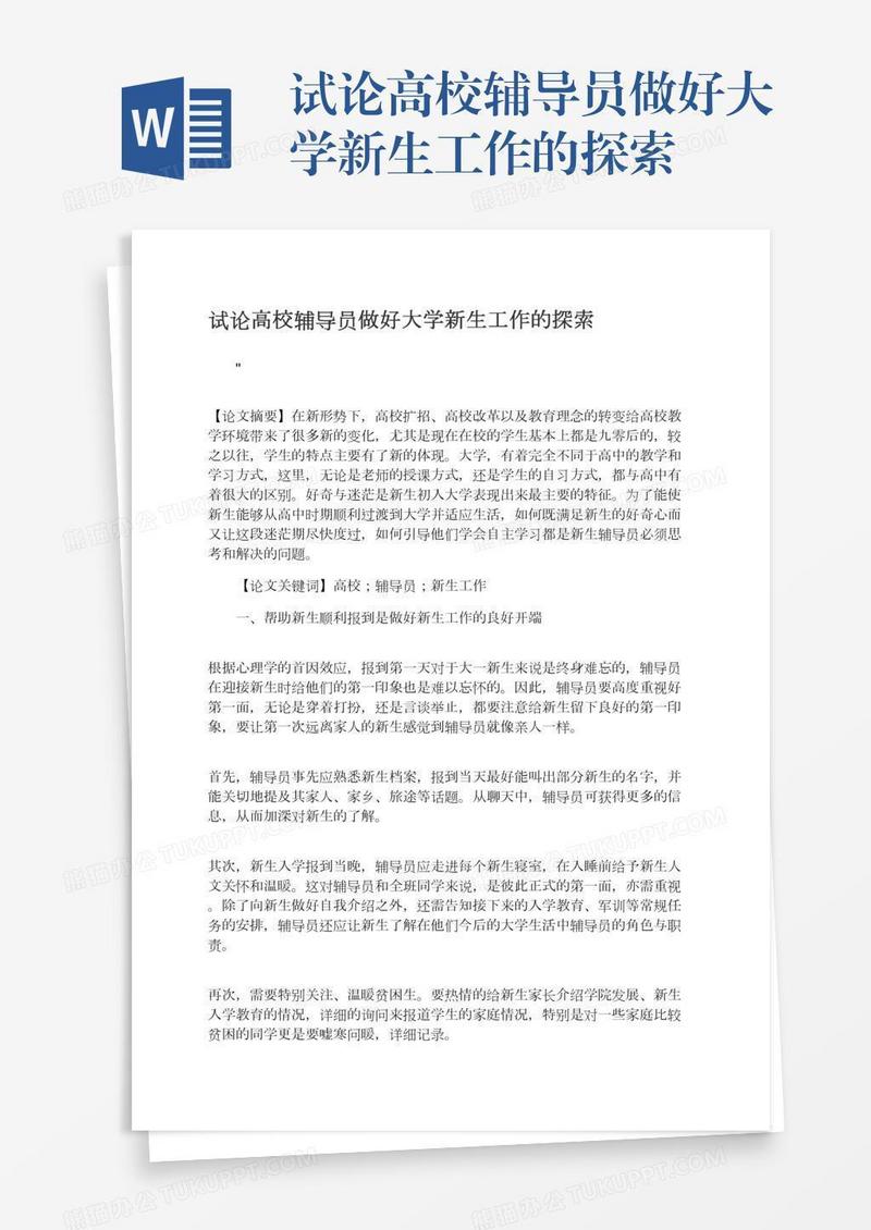 试论高校辅导员做好大学新生工作的探索