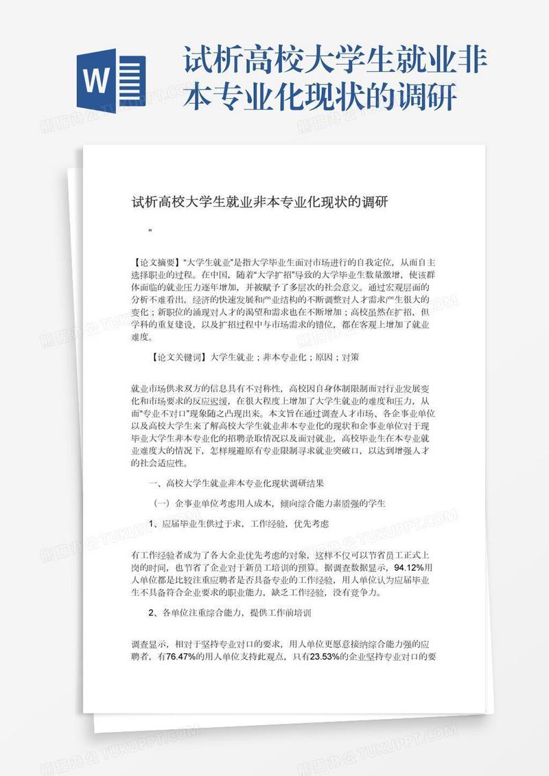 试析高校大学生就业非本专业化现状的调研