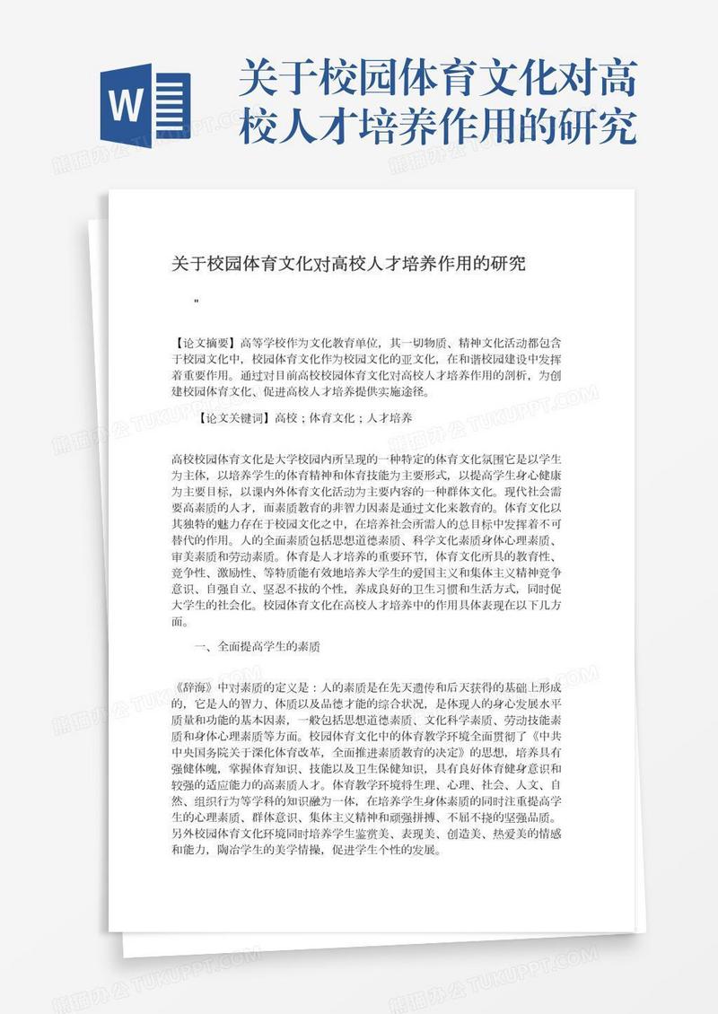 关于校园体育文化对高校人才培养作用的研究