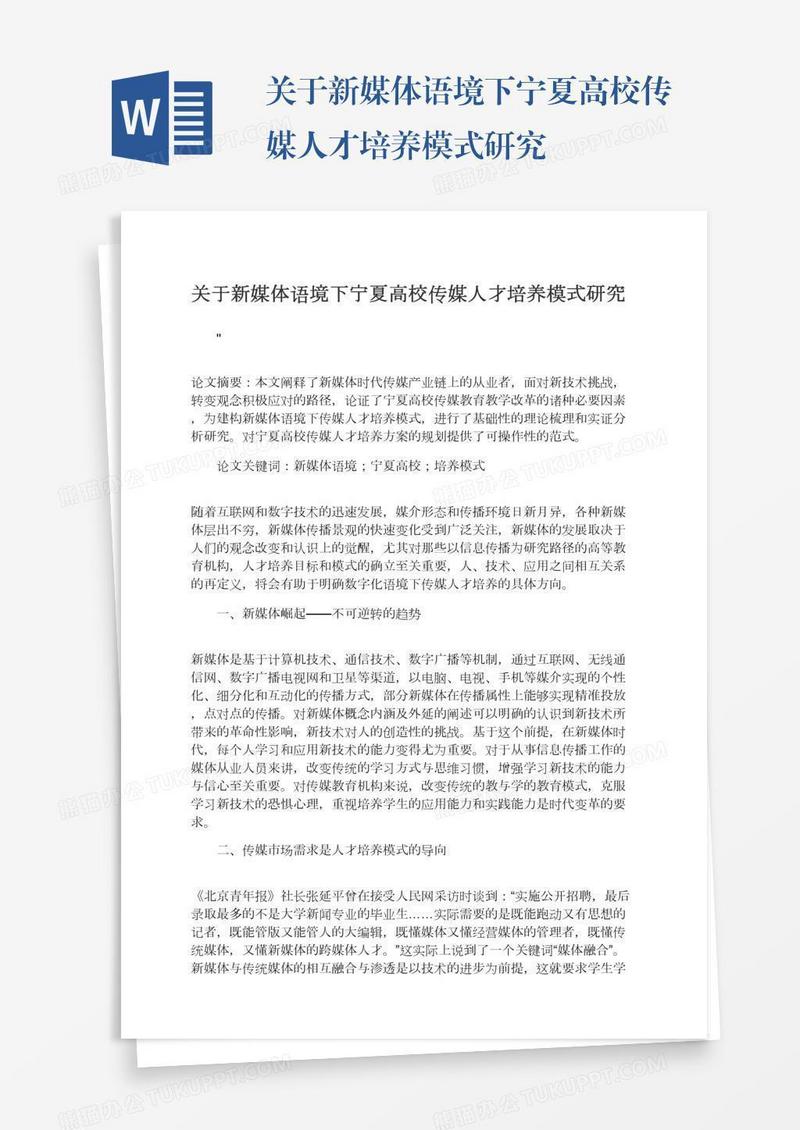 关于新媒体语境下宁夏高校传媒人才培养模式研究