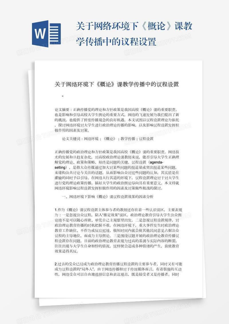 关于网络环境下《概论》课教学传播中的议程设置