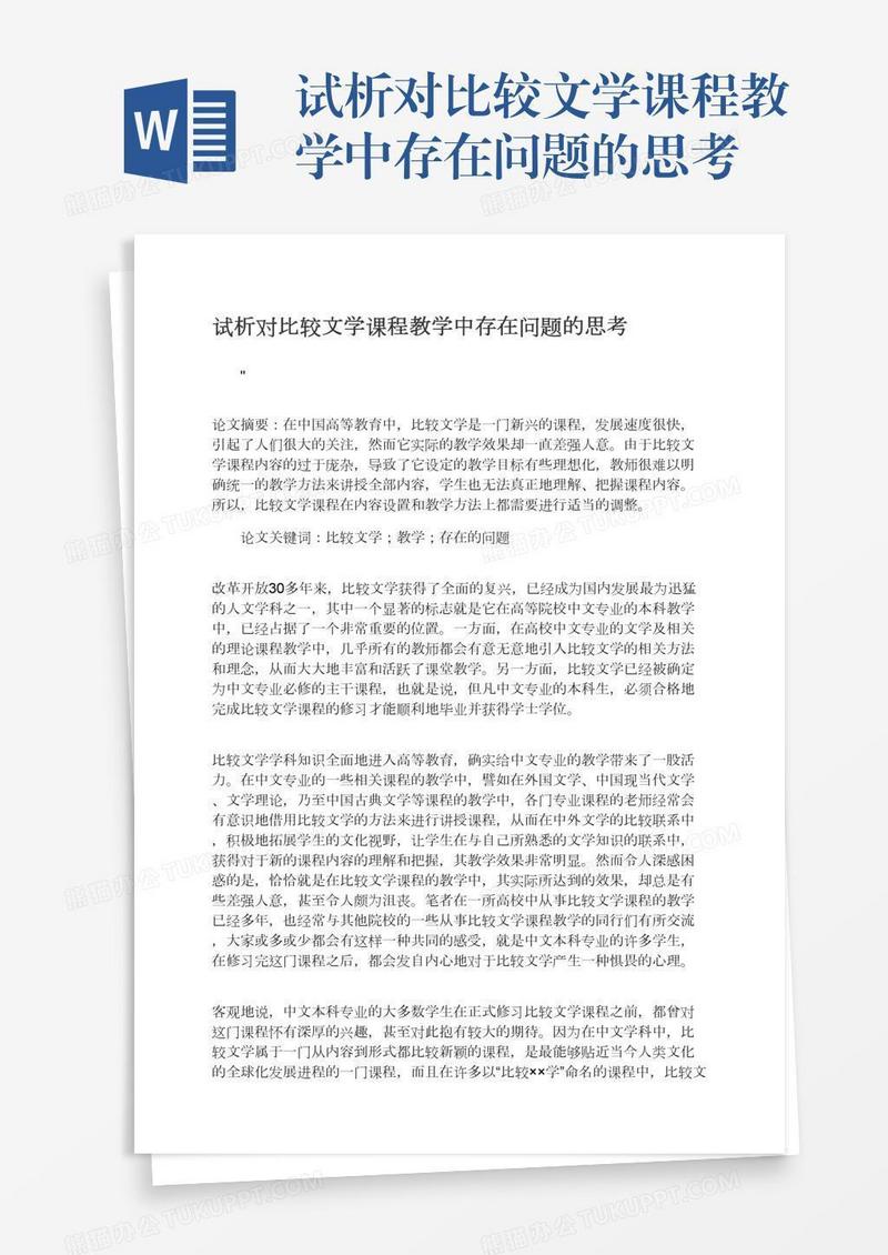 试析对比较文学课程教学中存在问题的思考
