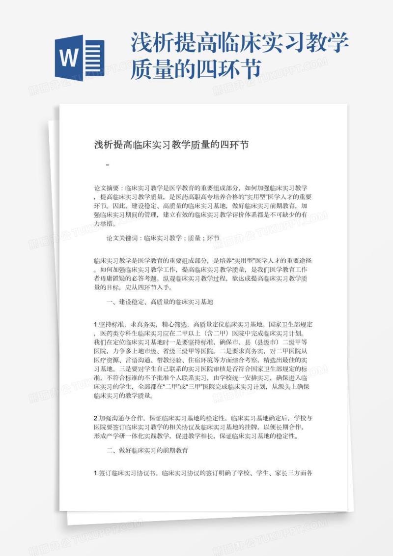 浅析提高临床实习教学质量的四环节