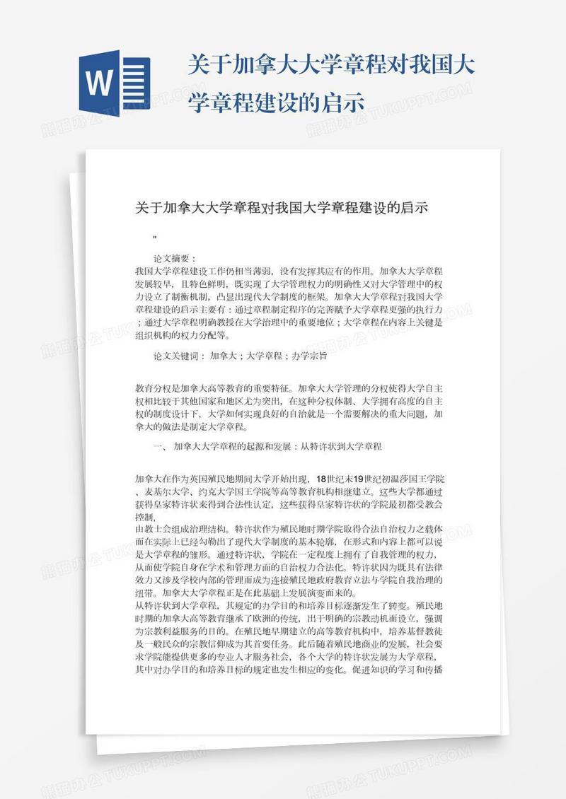 关于加拿大大学章程对我国大学章程建设的启示